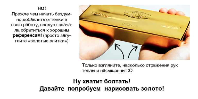 Как рисовать золото референс